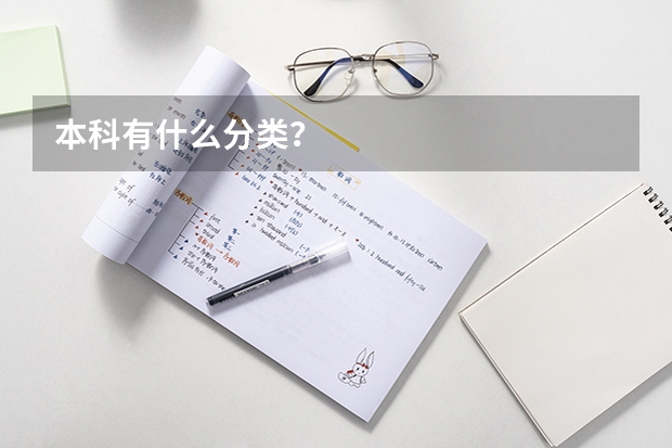本科有什么分类？
