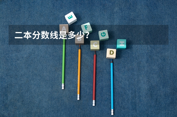 二本分数线是多少？