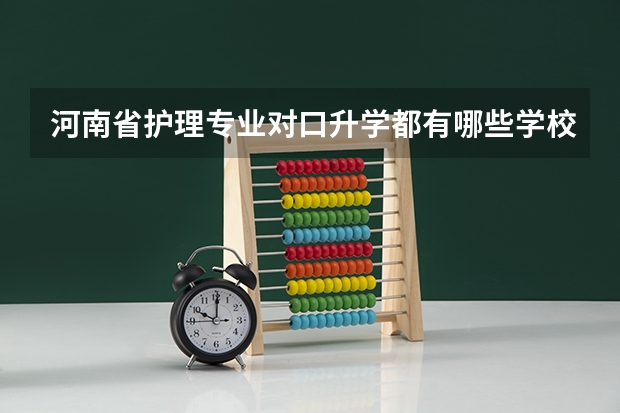 河南省护理专业对口升学都有哪些学校啊？