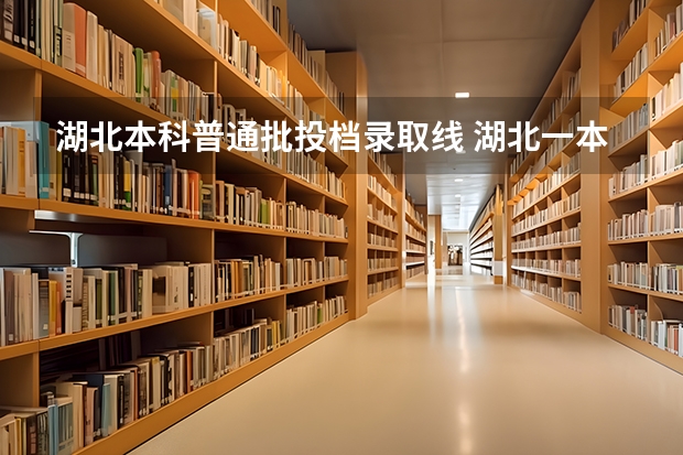 湖北本科普通批投档录取线 湖北一本分数线2023年