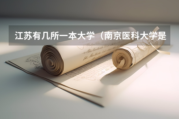 江苏有几所一本大学(南京医科大学是几本)