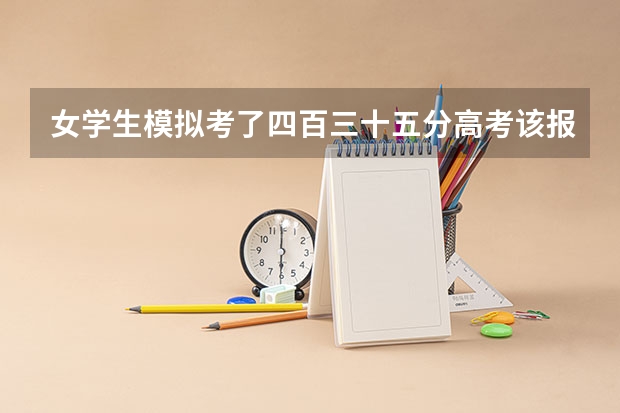 女学生模拟考了四百三十五分高考该报山东的哪些大学?