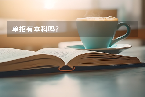 单招有本科吗？