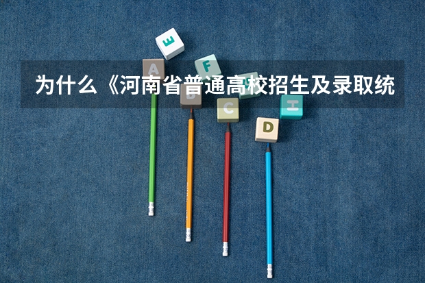 为什么《河南省普通高校招生及录取统计》一书里没有本科二批的分