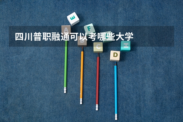 四川普职融通可以考哪些大学