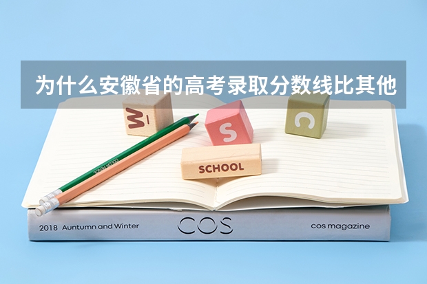 为什么安徽省的高考录取分数线比其他一些省市高出许多？
