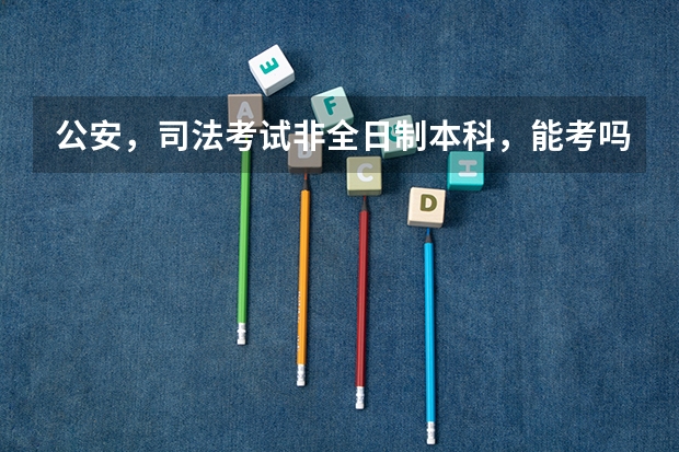 公安，司法考试非全日制本科，能考吗