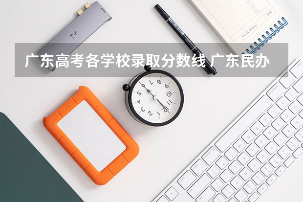 广东高考各学校录取分数线 广东民办大学本科分数线