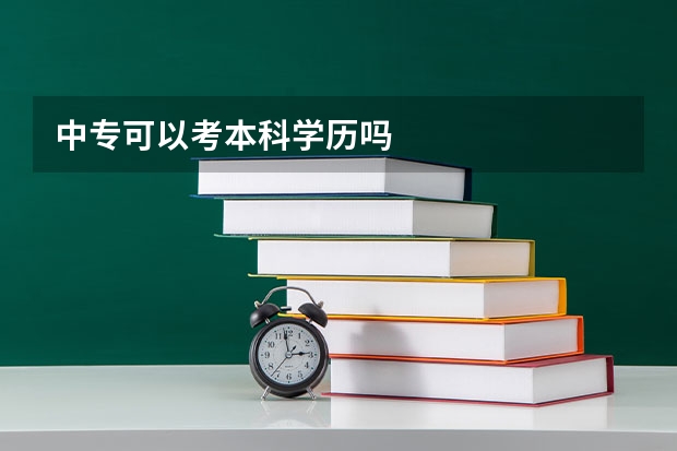 中专可以考本科学历吗