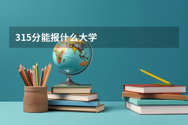 315分能报什么大学
