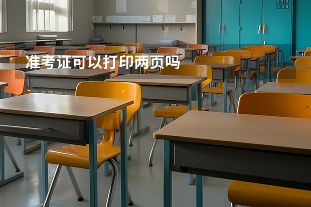 准考证可以打印两页吗