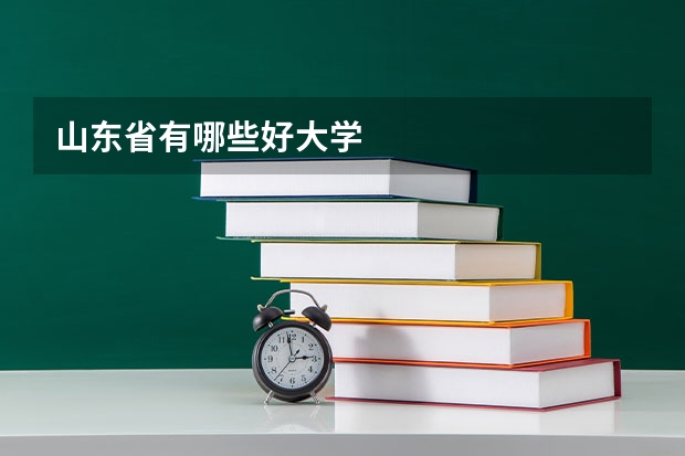 山东省有哪些好大学
