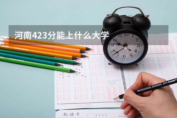 河南423分能上什么大学