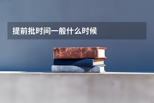 提前批时间一般什么时候