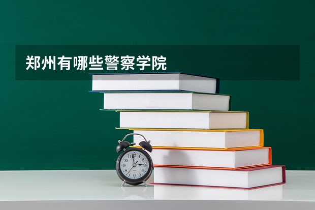 郑州有哪些警察学院