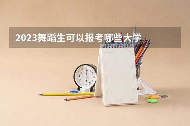 2023舞蹈生可以报考哪些大学