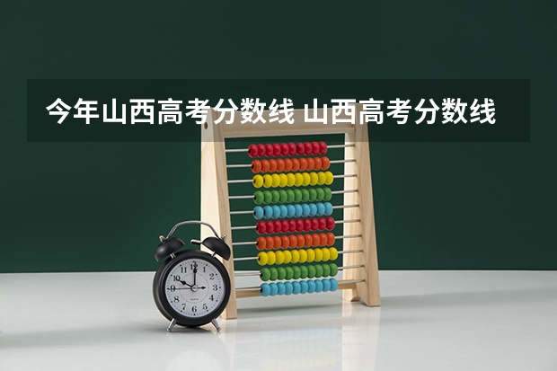 今年山西高考分数线 山西高考分数线公布