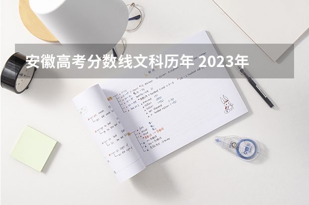 安徽高考分数线文科历年 2023年安徽文科分数线