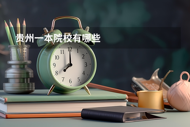 贵州一本院校有哪些