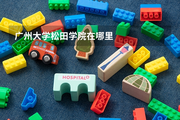 广州大学松田学院在哪里