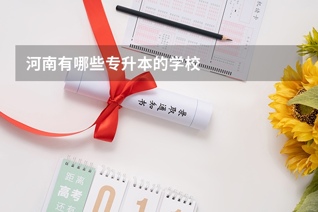 河南有哪些专升本的学校