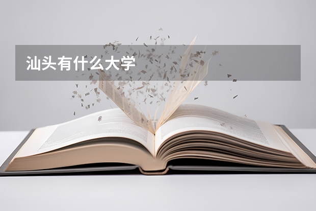 汕头有什么大学