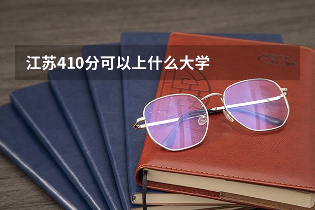 江苏410分可以上什么大学