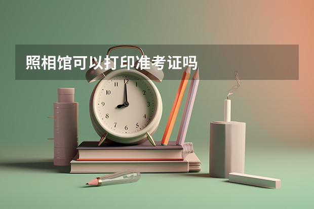 照相馆可以打印准考证吗
