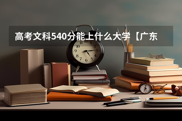 高考文科540分能上什么大学【广东】