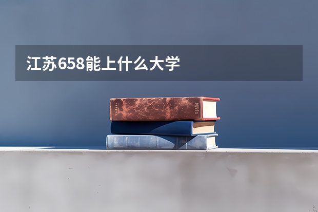 江苏658能上什么大学
