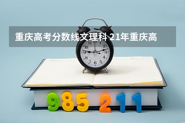 重庆高考分数线文理科 21年重庆高考分数线