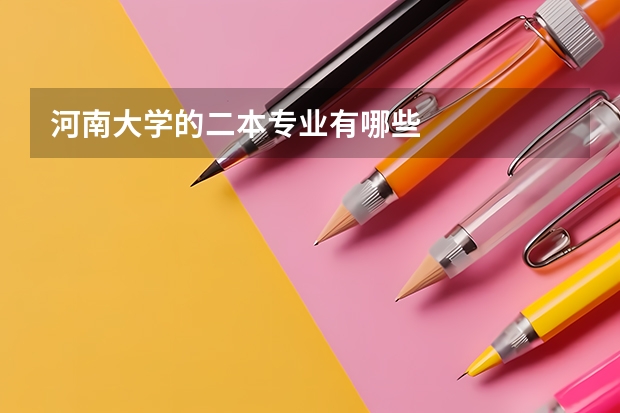 河南大学的二本专业有哪些