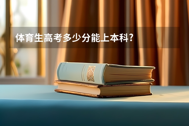 体育生高考多少分能上本科?