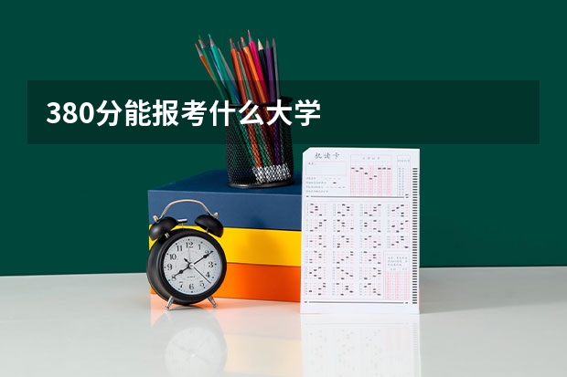 380分能报考什么大学