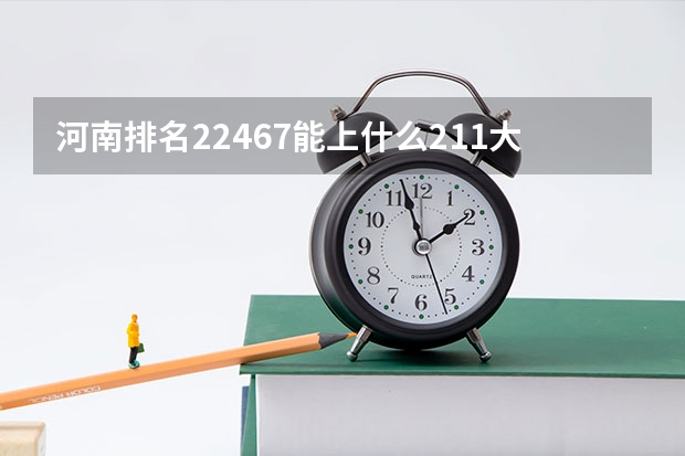 河南排名22467能上什么211大学