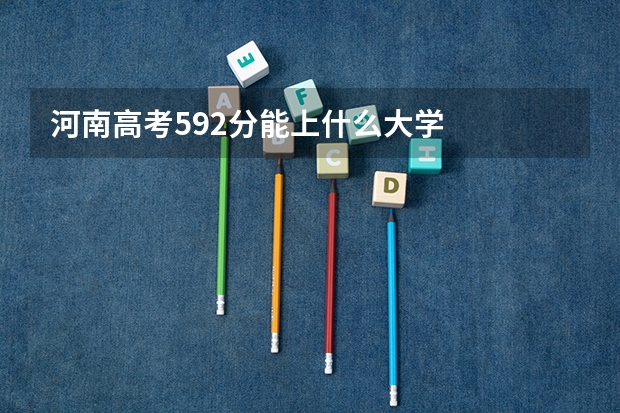 河南高考592分能上什么大学