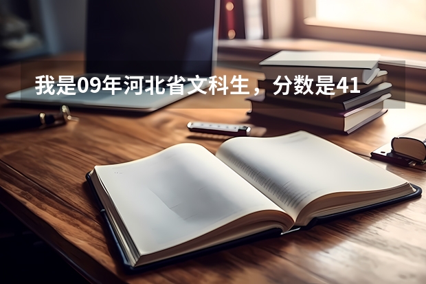 我是09年河北省文科生,分数是412,能上中国环境管理干部学院吗?