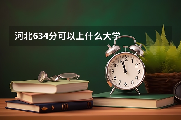 河北634分可以上什么大学