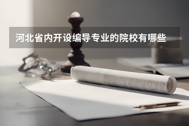 河北省内开设编导专业的院校有哪些