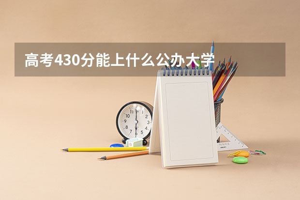 高考430分能上什么公办大学
