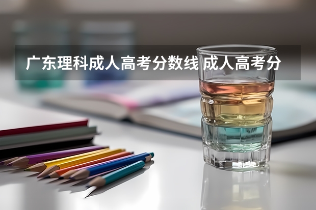 广东理科成人高考分数线 成人高考分数线