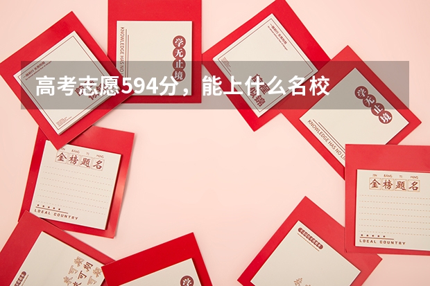 高考志愿594分,能上什么名校
