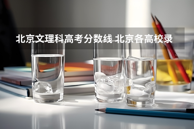 北京文理科高考分数线 北京各高校录取分数线