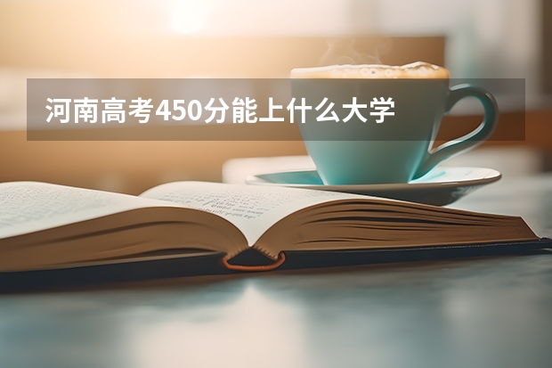 河南高考450分能上什么大学