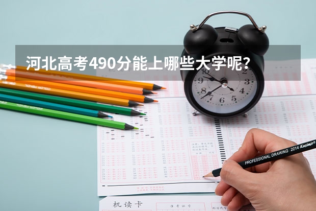 河北高考490分能上哪些大学呢？