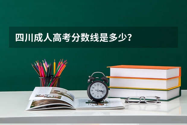 四川成人高考分数线是多少？