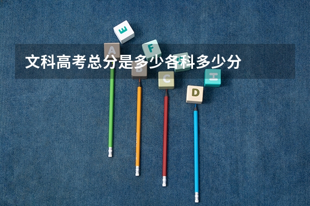 文科高考总分是多少各科多少分