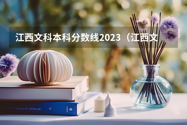 江西文科本科分数线2023（江西文科分数线）