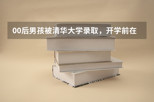 00后男孩被清华大学录取，开学前在家喂猪一个月！你知道为什么吗？