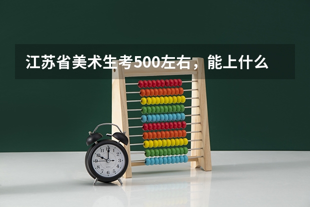 江苏省美术生考500左右，能上什么大学？